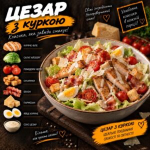 Цезар з куркою