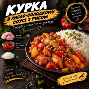 Курка в кисло-солодкому соусі з рисом