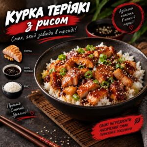 Курка теріякі з рисом