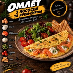 Омлет з лососем та крем-сиром