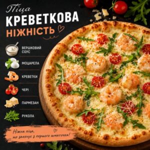 Креветкова ніжність