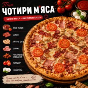 Чотири м'яса