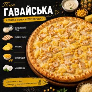 Гавайська