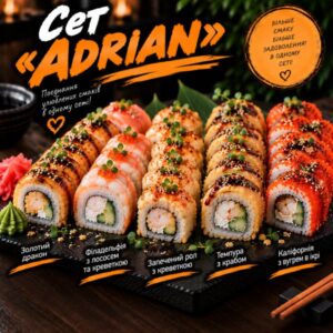 Сет «ADRIAN»