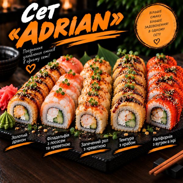 Сет «ADRIAN»
