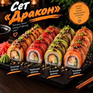 Сет «Дракон»