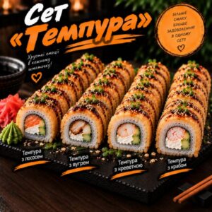 Сет «Темпура»