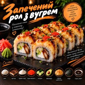 Запечений рол з вугрем