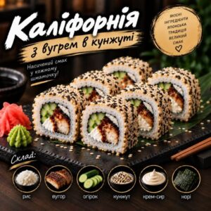 Каліфорнія з вугрем в кунжуті
