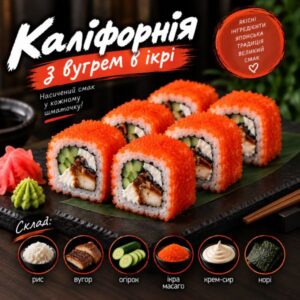 Каліфорнія з вугрем в ікрі