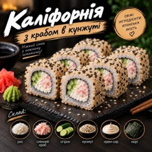 Каліфорнія з крабом в кунжуті