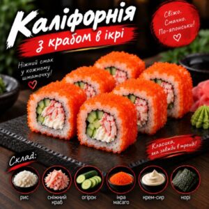 Каліфорнія з крабом в ікрі
