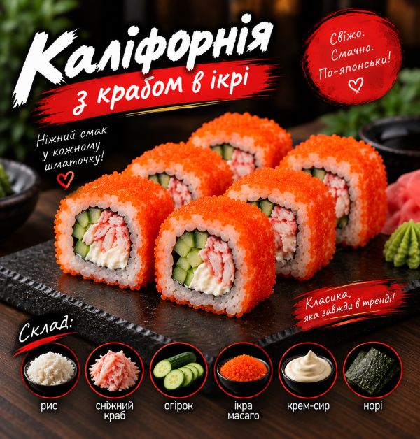 Каліфорнія з крабом в ікрі