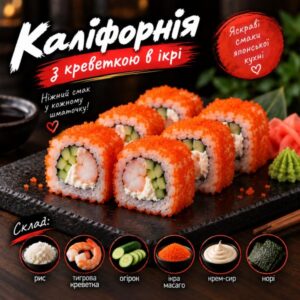 Каліфорнія з креветкою в ікрі
