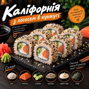 Каліфорнія з лососем в кунжуті