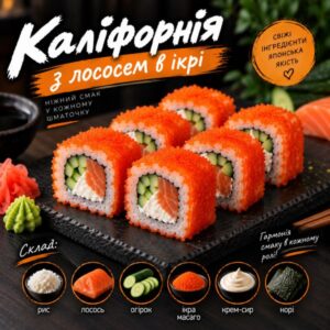 Каліфорнія з лососем в ікрі