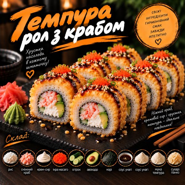 Темпура рол з крабом