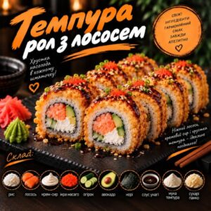 Темпура рол з лососем