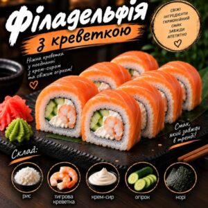 Філадельфія з креветкою