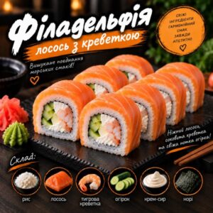 Філадельфія лосось з креветкою