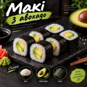 Макі з авокадо