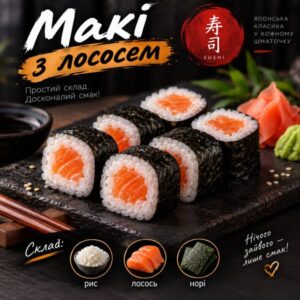 Макі з лососем
