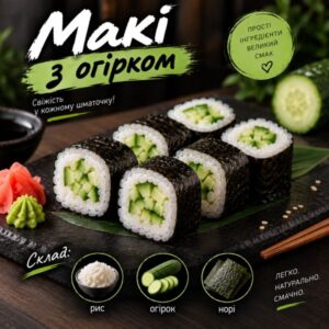 Макі з огірком