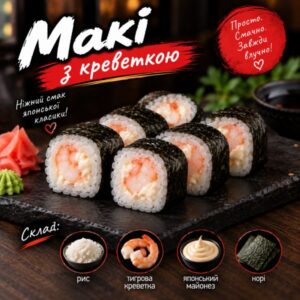 Макі з креветкою