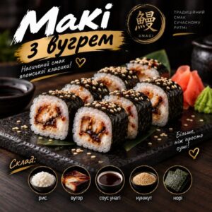 Макі з вугрем