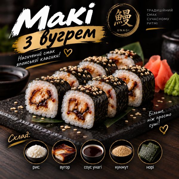Макі з вугрем